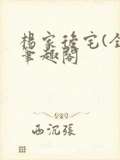 杨家后宅(全)笔趣阁