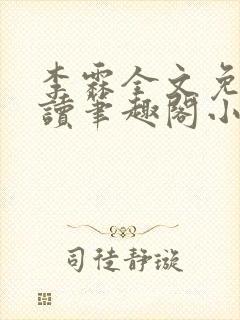 李霖全文免费阅读笔趣阁小说封面