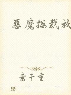 恶魔总裁放了我