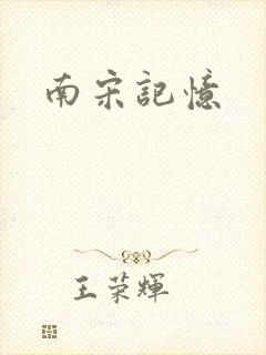 南宋记忆