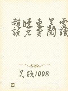 赵晓东吴雪晴小说免费阅读