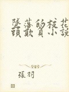 坠落的校花被老头欺负小说