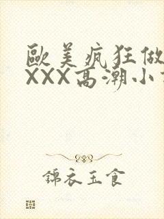 欧美疯狂做受XXXX高潮小说