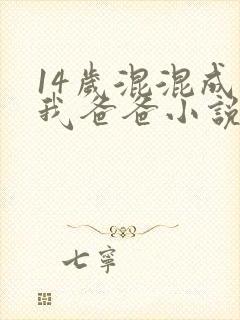 14岁混混成了我爸爸小说免费阅读封面