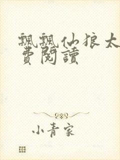 飘飘仙狼太郎免费阅读