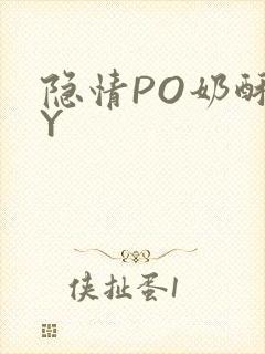隐情PO奶酥BY封面