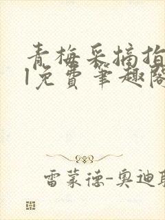 青梅采摘指南gl免费笔趣阁