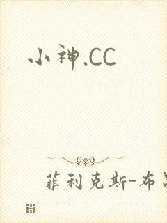 小神.CC