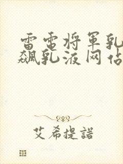 雷电将军乳液狂飙乳液网站