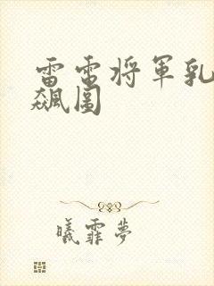 雷电将军乳液狂飙图