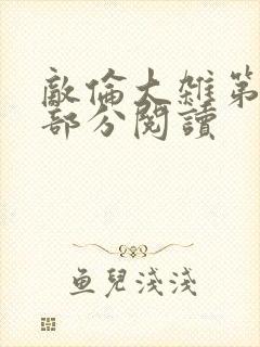 敌伦大杂第10部分阅读