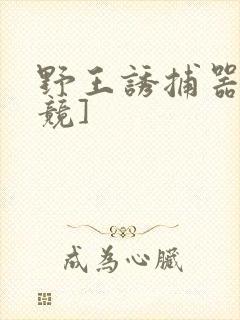 野王诱捕器[电竞]