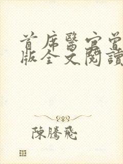 首席医官曾毅正版全文阅读