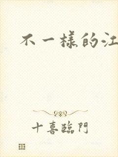 不一样的江湖