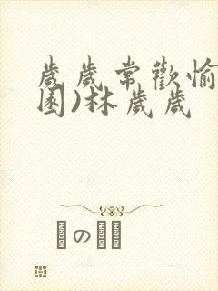 岁岁常欢愉(校园)林岁岁