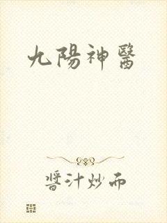 九阳神医