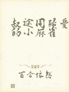 叔途同归爱吃糖的小麻雀