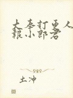 大奉打更人 卖报小郎君