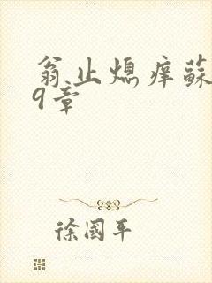 翁止熄痒苏钥第9章