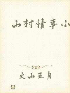 山村情事小说