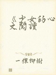 《少女的心》原文阅读