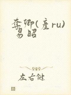 夺卿(产ru) 易昭