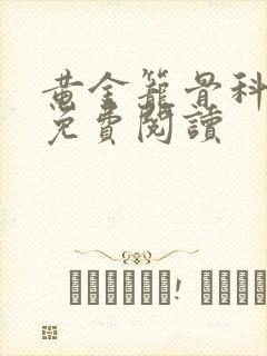 黄金笼骨科全文免费阅读