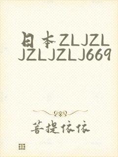 日本ZLJZLJZLJZLJ669