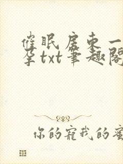 催眠房东一家怀孕txt笔趣阁