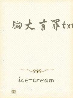 胸大有罪txt封面