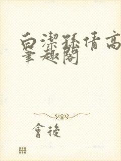 白洁孙倩高义 笔趣阁