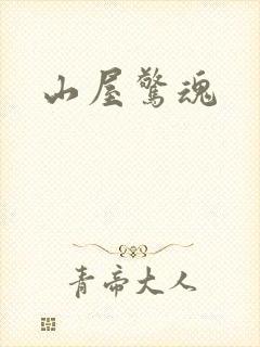 山屋惊魂