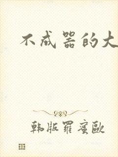 不成器的大哥封面