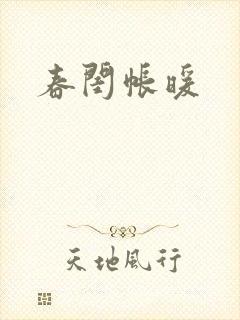 春闺帐暖