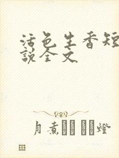 活色生香短篇小说全文