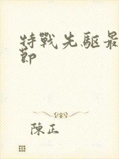 特战先驱最新章节