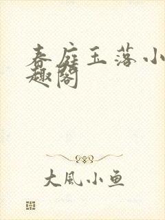 春庭玉落小说笔趣阁