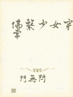 佛系少女穿书日常