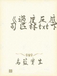 《过度反应》阿司匹林txt下载