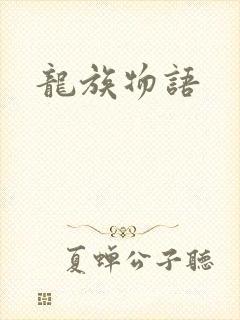 龙族物语