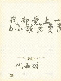 我却爱上一个sb小说免费阅读无弹窗