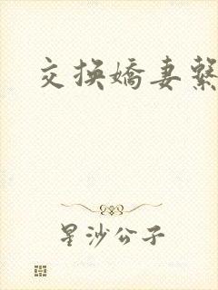 交换娇妻系列