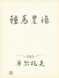 种马农场封面