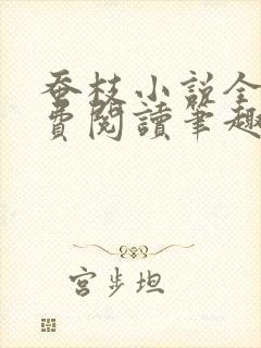 蚕枝小说全文免费阅读笔趣阁