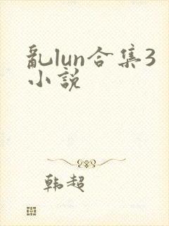 乱lun合集3小说封面