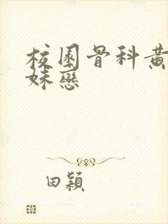 校园骨科黄文兄妹恋