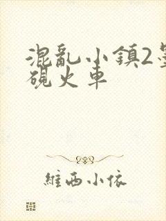 混乱小镇2墨池砚火车