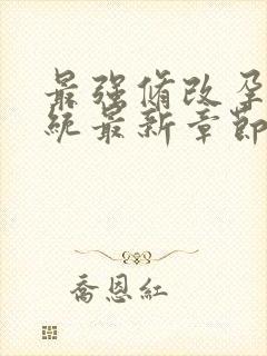 最强修改孕妇系统最新章节封面