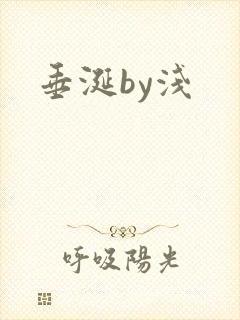 垂涎by浅封面
