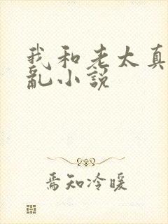 我和老太真实的乱小说